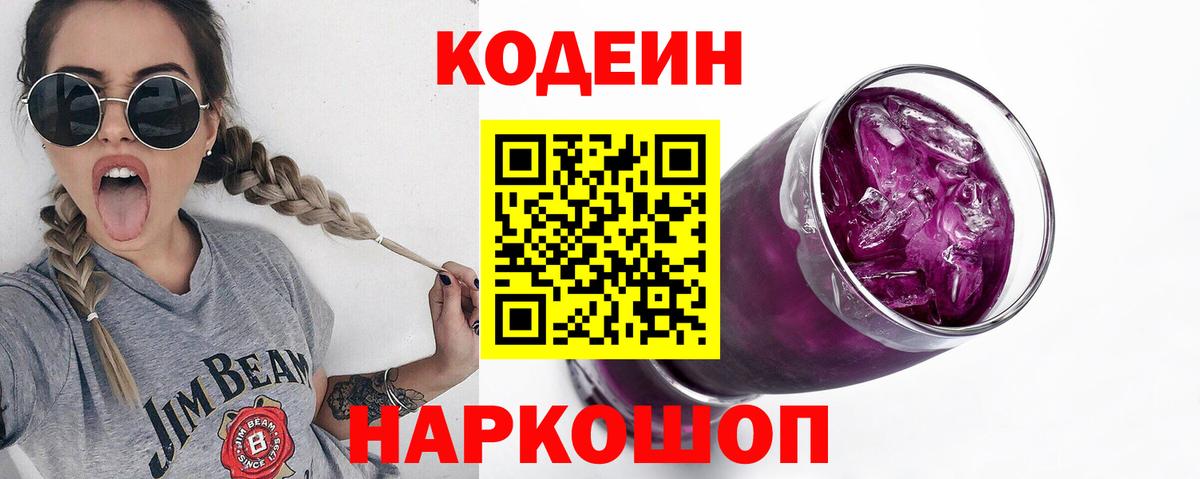 Codein Purple Drank  Вход с VPN  Кодеин напиток Lean (лин)  Анапа 